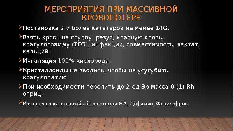 Менее 14. Протокол при массивной кровопотере. Интенсивные мероприятия при массивной кровопотере. Тест при массивной акушерской кровопотере ингаляция.