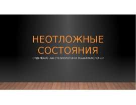 Неотложные состояния. Шок