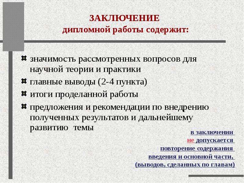 Заключение дипломного проекта