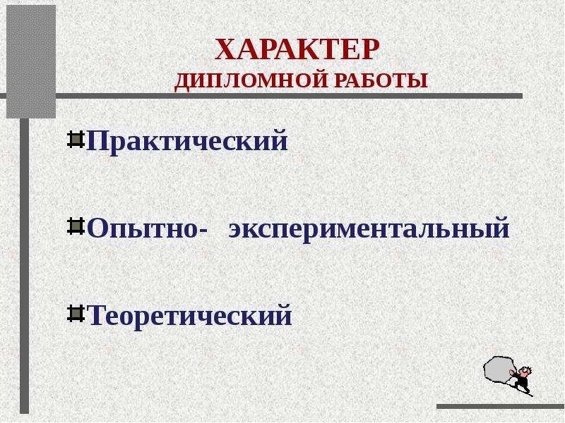 Теоретическая и экспериментальная химия. Опытно практическая работа в дипломной работе. Опытно-экспериментальная работа в дипломной работе.