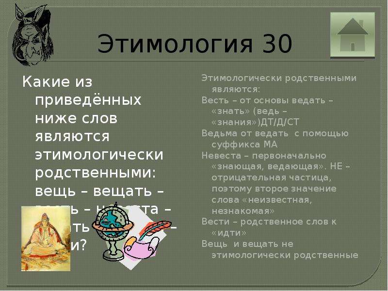 Этимологически родственные слова. Этимологическое родство слов. Этимология слова невеста. Этимология слова ведьма. Слова этимологически родственные друг другу.