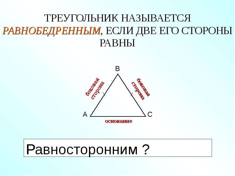 Равные стороны равнобедренного треугольника называются. Треугольник называется равнобедренным если. Стороны равнобедренного треугольника. Треугольник и его стороны. Равнобедренный треугольник и его элементы.