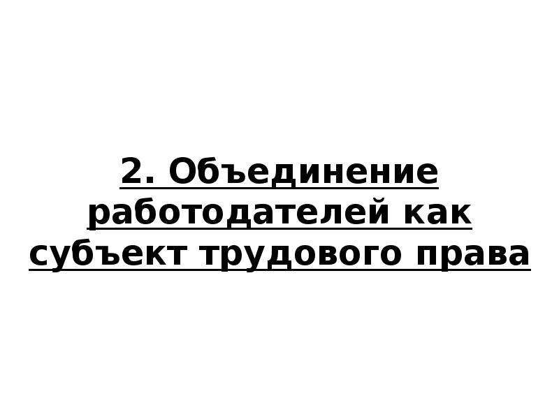 Объединение работодателей