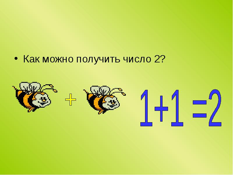 Получить число 2