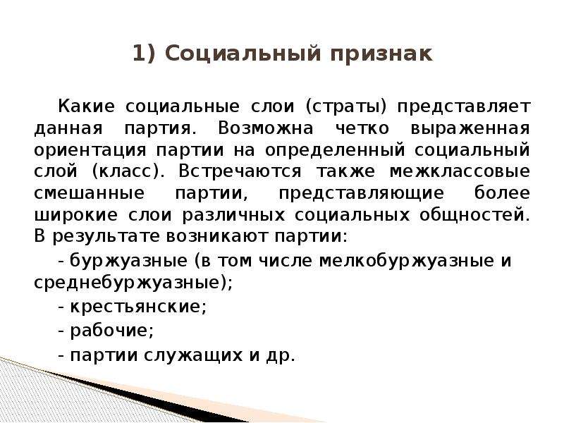 Партия представляет. Смешанные партии. Классовые и межклассовые партии. Смешанная партия это.