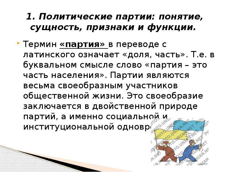 Понятие партия. Политические партии понятие сущность признаки и функции. Понятие и сущность политической партии. Партия слово. Что означает термин партия.