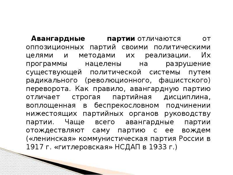 Зачем партии. Авангардные партии. Политическая партия Авангардная. Авангардные и парламентские партии. Авангардные партии примеры.