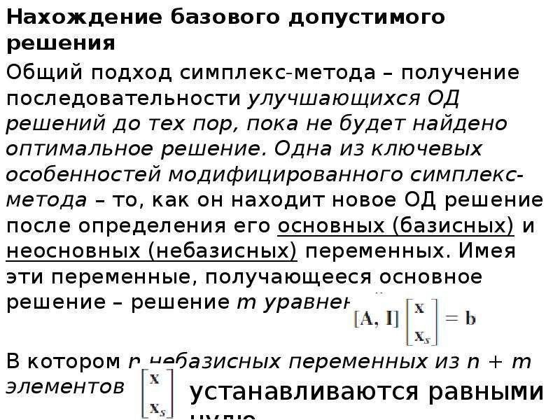 Нахождение оптимального решения. Модифицированный симплекс метод. Способ нахождения решения. Базовый симплекс метод.