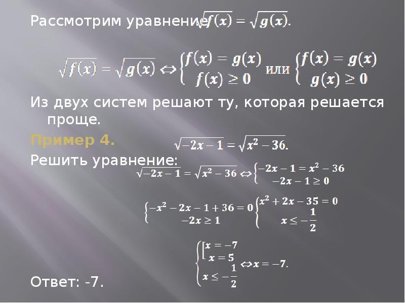 Уравнение с ответом 1. Иррациональные уравнения презентация. Уравнения с ответами. Простейшие иррациональные уравнения. Уравнение с ответом 2.