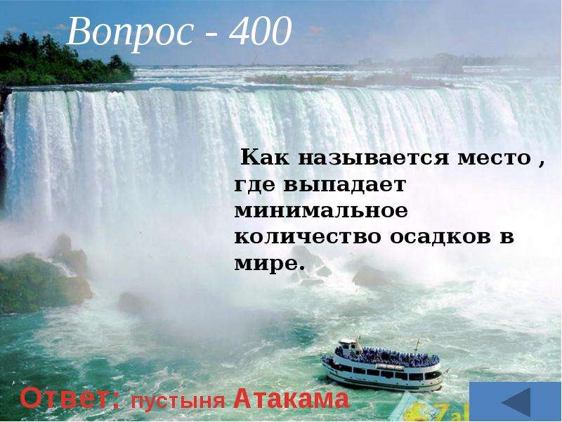 Минимальное количество осадков. Как называется место где. Как называется место в раю. Название места : где. Как называется место построенное на море.