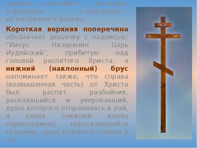 Считается, что крест Иисуса Христа был составлен из разных пород дерева: продольный брус — из кипари