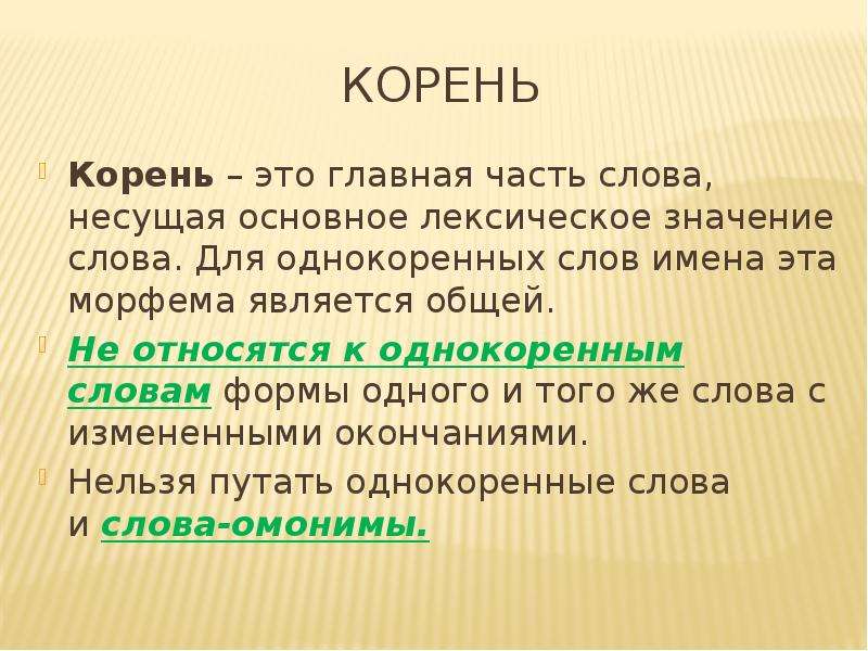 Слово утвердить. Морфема несущая лексическое значение слова. Корни с лексическим значением. Главная часть слова. Корень — морфема, несущая лексическое значение слова..