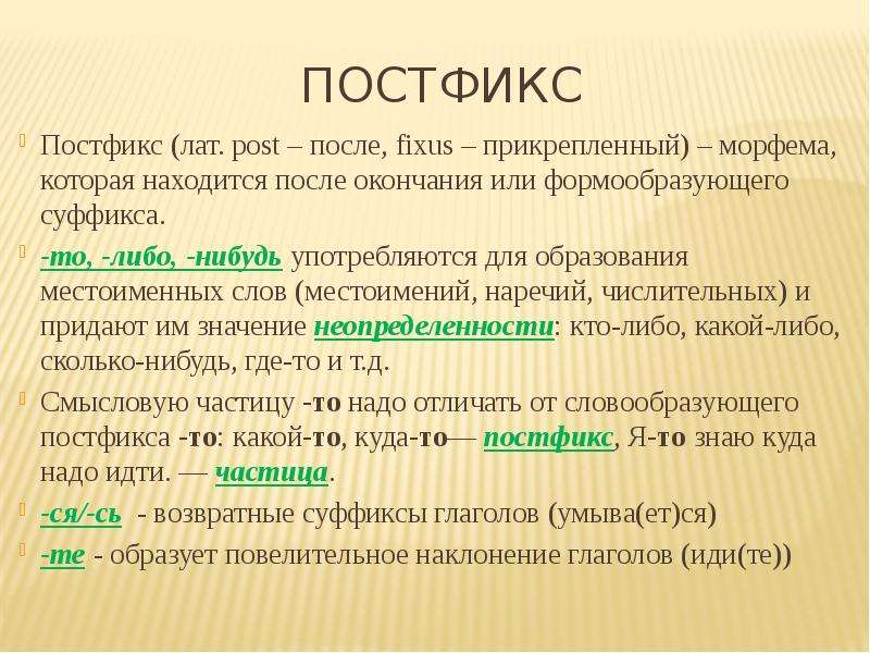 Морфема слова написал. Постфикс. Постфикс примеры. Слова с постфиксом. Постфикс это в русском языке.