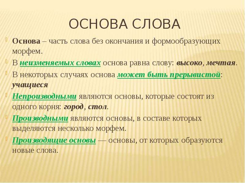 Основа слова 5 класс презентация