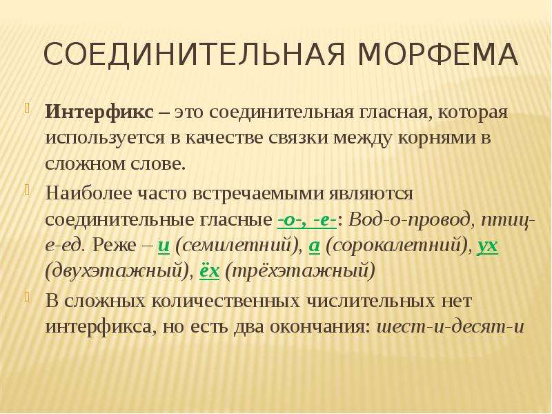 Слова с несколькими морфемами. Интерфикс. Соединительная морфема. Интерфикс это в русском языке. Интерфикс примеры.