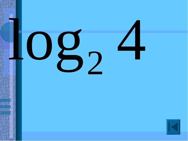 Логарифмы картинки для презентации. Логарифмы фон для презентации. Логарифм иконка. Логарифм красивая картинка.