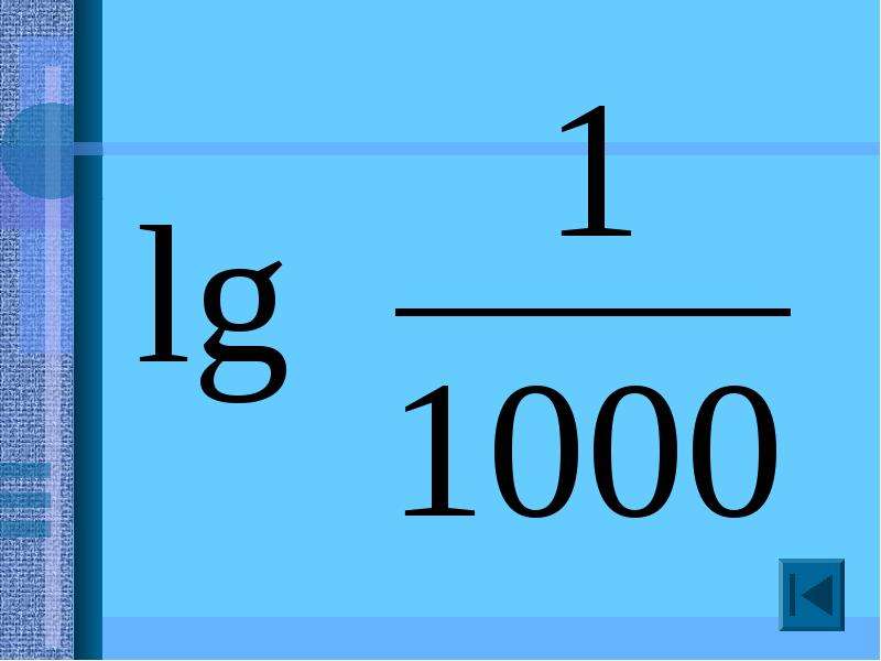 Логарифм 1000. Логарифмы картинки для презентации. Логарифм равно -1. Логарифмы вокруг нас презентация.