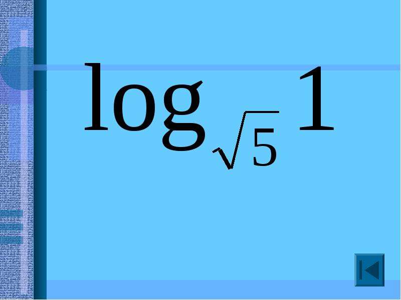 Логарифм х в квадрате. Логарифмы слайды. Логарифмы картинки. Значок логарифма. Логарифмы загадки.