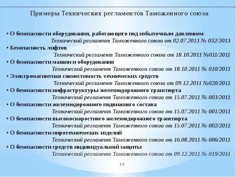 Регламент тр тс 015 2011