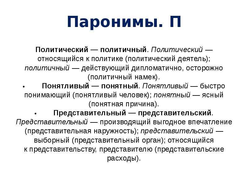 Понятный понятливый паронимы. Паронимы. Представительский пароним. Почтенный пароним.