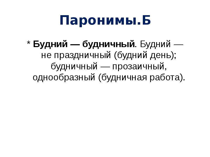 Что такое паронимы. Паронимы. Методический методичный паронимы. Запасный Запасливый паронимы.