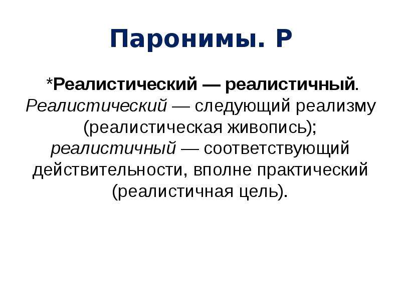 Пар паронимов. Паронимы. Смешение паронимов примеры. Реалистичный это определение.