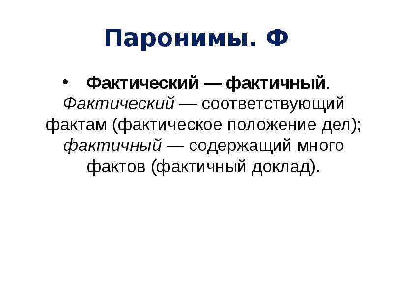 Пароним к слову солдат. Паронимы. Фактический пароним. Фактичный пароним. Паронимы это.