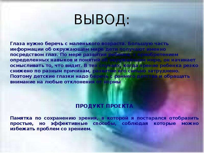 Глаза необходимо. Вывод про глаза. Выводы по сохранению зрения-. Зрение надо беречь. Заключение про глаза.