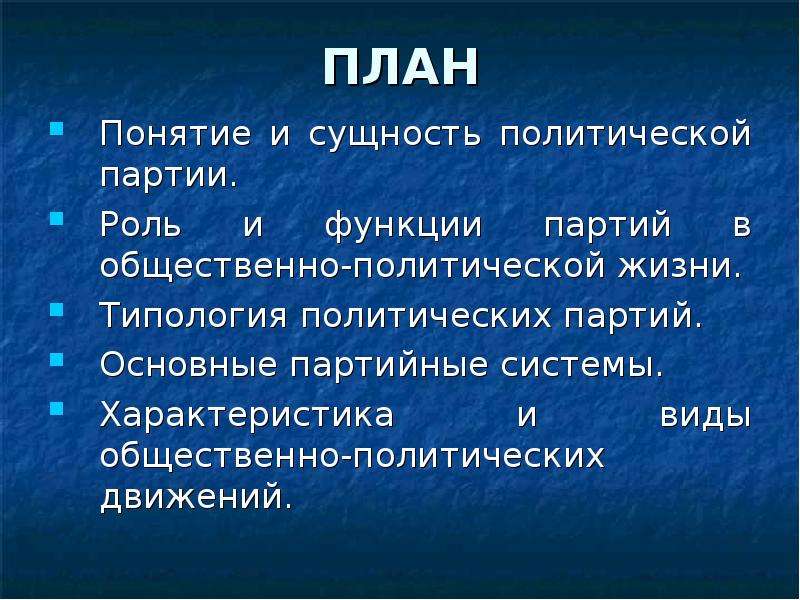 План партия. План партийные системы. План политические партии. Политические партии и партийные системы план. План Полит партии.