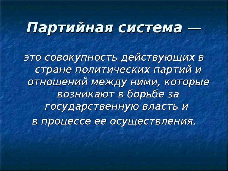 Система партий. Партийная система. Партийные системы кратко. Партийная система это совокупность. Партийная систематэто.