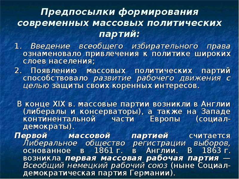 Массовые политические партии. Особенности формирования политических партий в России. Становление политических партий в России. Предпосылки становления политических партий. Причины возникновения партий.