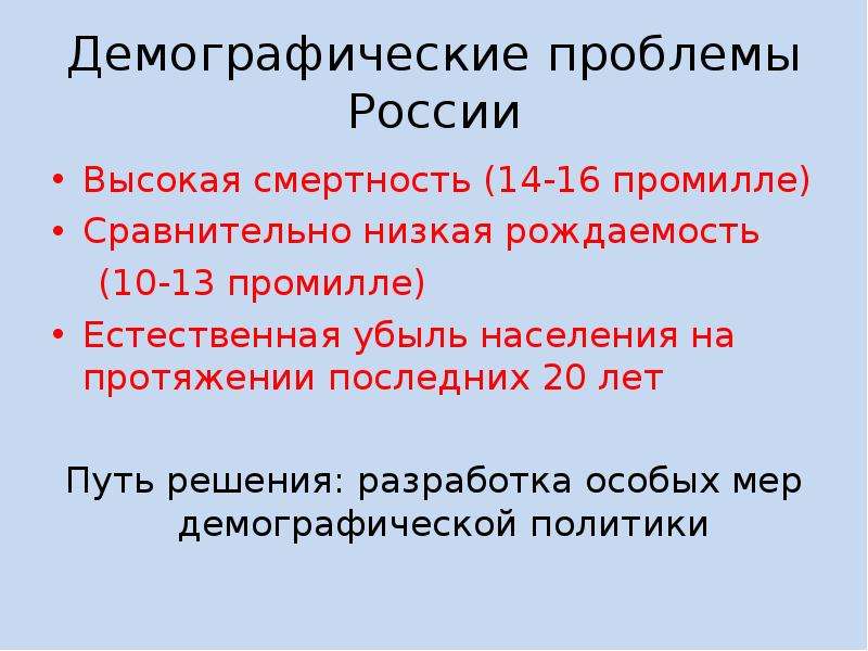 Демографические проблемы демографическая безопасность. Демографические проблемы России. Демографическая проблема Росси. Ждемографичексие проблемы в Росси\. Проблемы демографической ситуации в России.