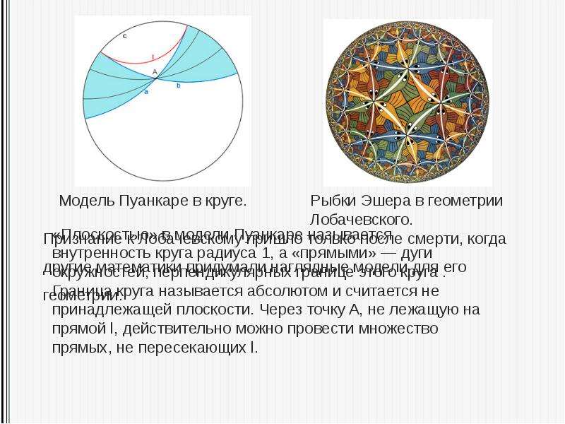 Неевклидова геометрия проект по математике