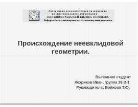 Происхождение неевклидовой геометрии