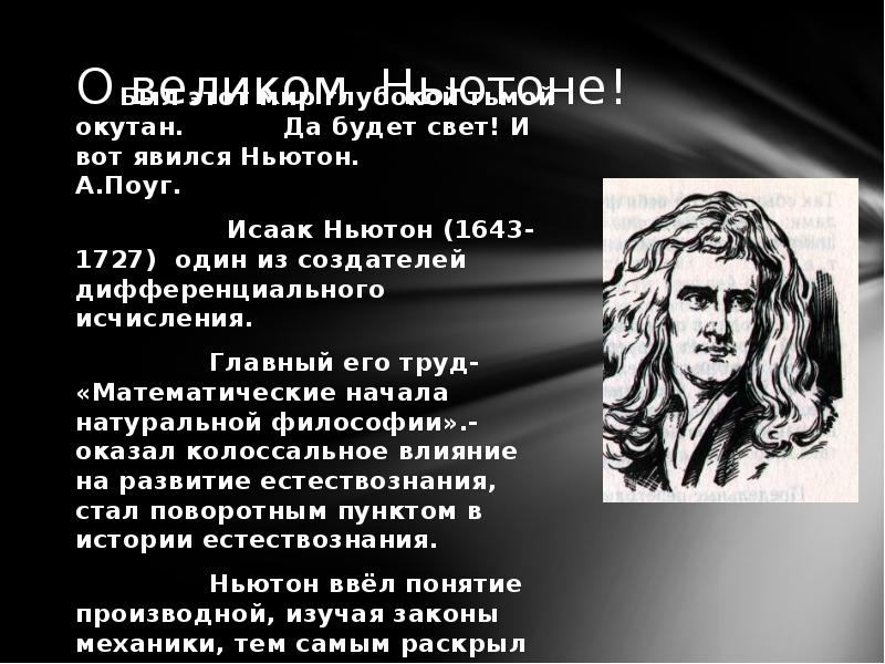 Характерной особенностью картины мира предложенной и ньютоном является то что