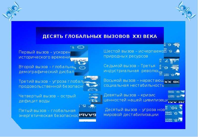 Стратегия казахстана. 10 Глобальных вызовов 21 века. Стратегии “Казахстан-205. Главная цель Казахстан. Снур 2050 презентация.