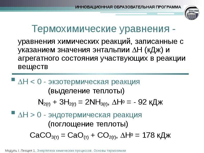 Какие реакции в термохимических уравнениях