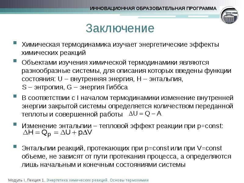 Энергетический химический процесс. Энергетические эффекты химических реакций термохимия. Энергетика химических процессов. Энергетические эффекты химических процессов. Основы термохимии и термодинамики.