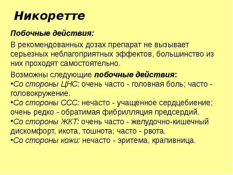 Препарат эффект побочные действия. Никоретте побочные эффекты. Никоретте фармакологические эффекты. Никоретте механизм действия. Никоретте механизм действия фармакология.