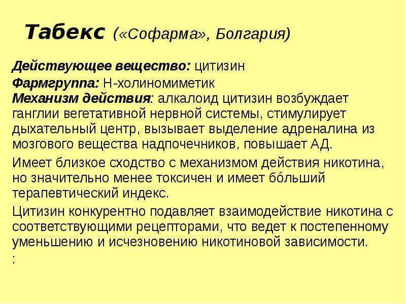 Лобелин действие. Механизм действия цитизина. Табекс механизм действия. Цитизин механизм действия. Цитизин фармакологический эффект.