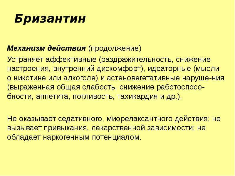 Продолжение действия. Бризантин механизм действия. Механизм табачной зависимости презентация. Аффективное действие. Бризантин Рецептор механизм действия.