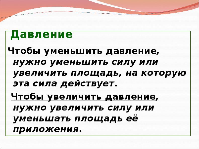 Давление единицы давления способы уменьшения и увеличения давления 7 класс презентация