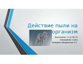 Действие пыли на организм