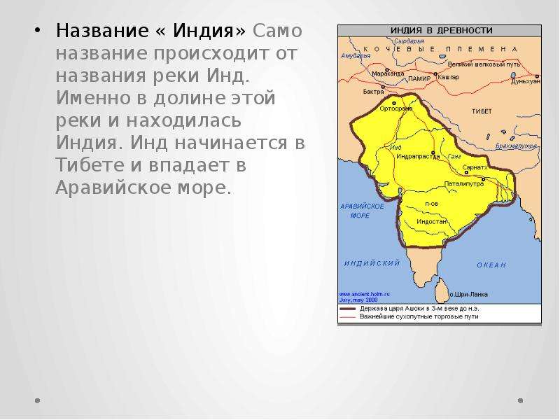 Как называют индию. Древняя Индия река инд. Реки в Индии названия. Столица Индии в древности. Индия происхождение названия.