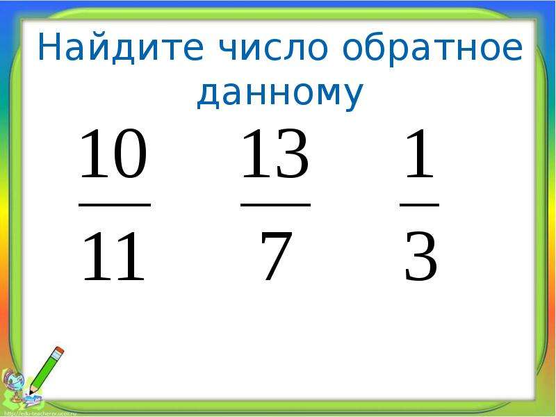 Обратные числа. Найдите число обратное. Найдите число обратное данному. Нахождение обратного числа.