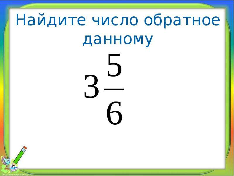 Найдите число обратное числу 3