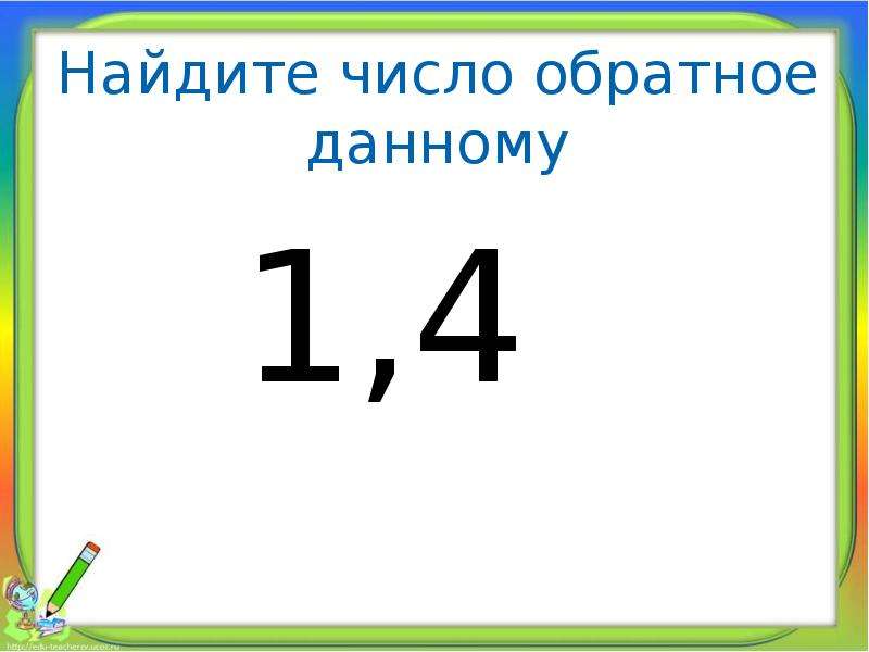 Обратное число 1 4. Найдите число обратное. Найди число обратное данному. Обратное число 1.