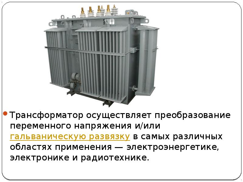 Определение трансформатора. Трансформаторы аппарат преобразующий переменный. Гальваническая развязка трансформатор для аудио. Трансформаторы позволяют преобразовать. Трансформатор определение напряжения переменного.