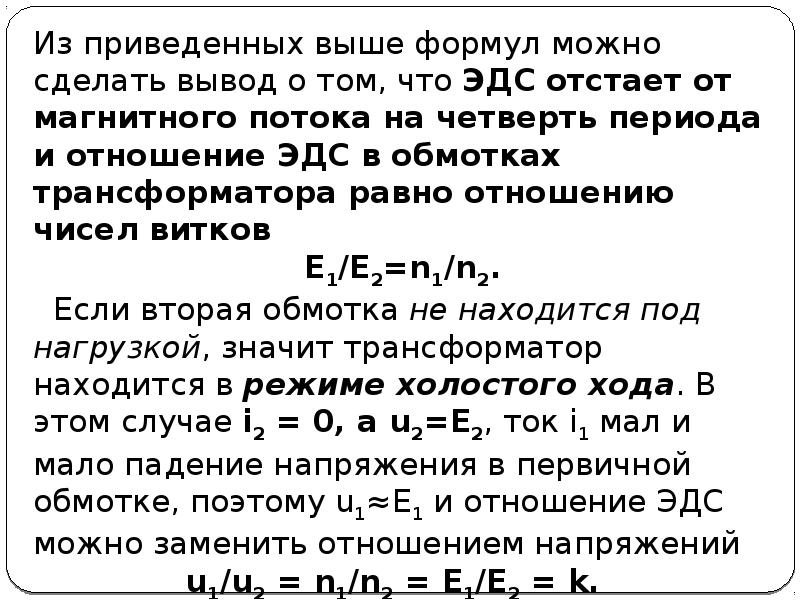 Определить эдс первичной обмотки трансформатора. ЭДС В обмотках трансформатора отстаёт. ЭДС трансформатора определение. ЭДС 2 отстает от ЭДС 1 на четверть периода. Найти ЭДС первичной обмотки трансформатора с числом витков 1000.