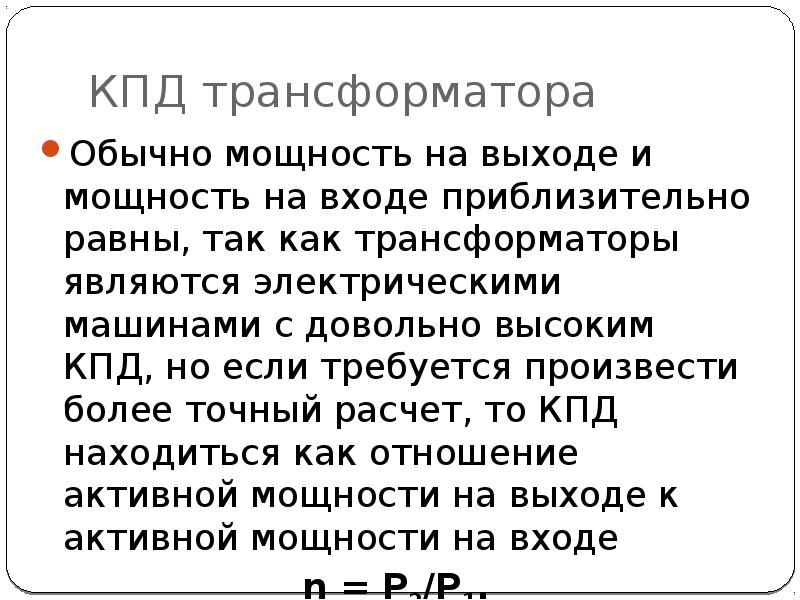 Чему равен кпд трансформатора. Коэффициент полезного действия трансформатора. КПД трансформатора. КПД трансформаторов обычно лежит. История трансформатора.